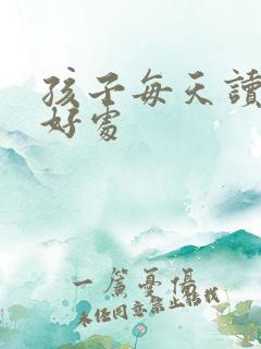 孩子每天读书的好处