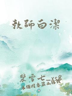 教师白洁