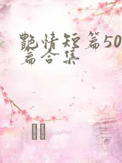 艳情短篇500篇合集