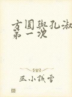 方圆与孔淑芳的第一次