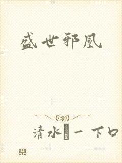 盛世邪凰