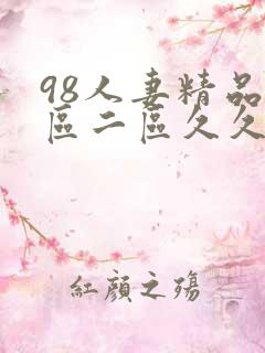98人妻精品一区二区久久