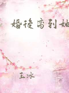 婚后脔到她哭h