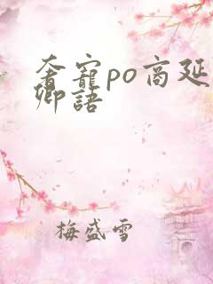 奢宠po商延宋卿语