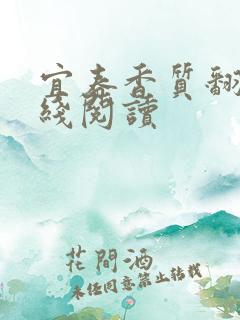 宜春香质翻译在线阅读