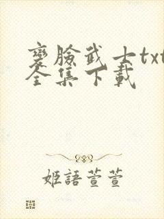 变脸武士txt全集下载