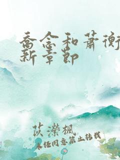 乔念和萧衡的最新章节
