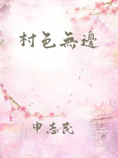 村色无边