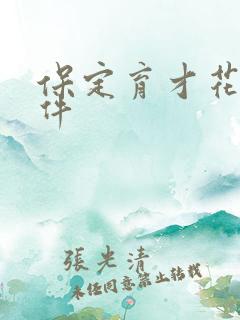 保定育才花园事件