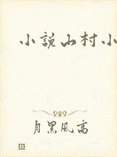 小说山村小刁民