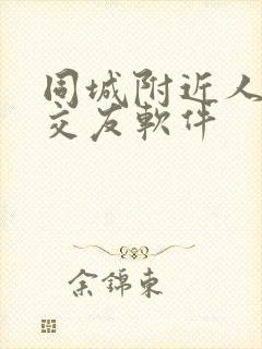 同城附近人免费交友软件