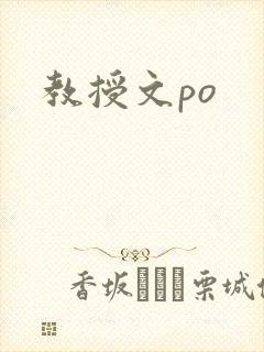 教授文po