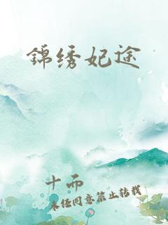 锦绣妃途