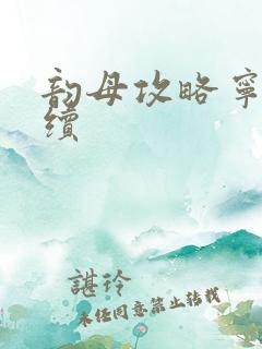 韵母攻略宁秋婉续