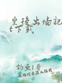 皇后出墙记txt下载