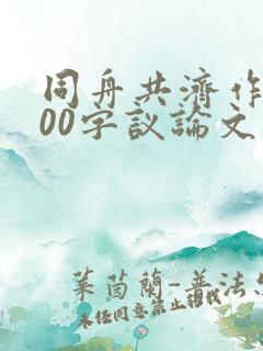 同舟共济作文800字议论文