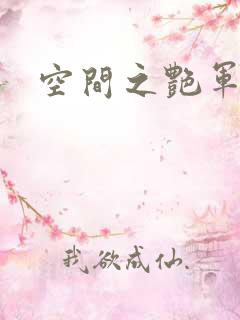 空间之艳军嫂