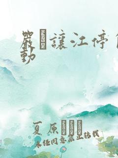 严峫让江停自己动
