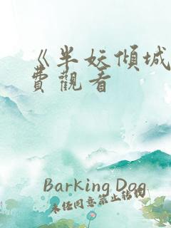 《半妖倾城》免费观看
