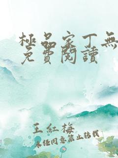 极品家丁无删节免费阅读