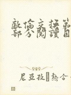 敌伦交换第54部分阅读目录