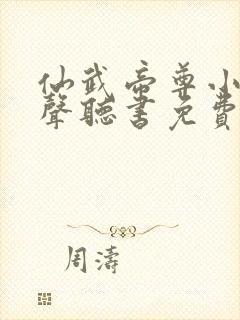 仙武帝尊小说有声听书免费