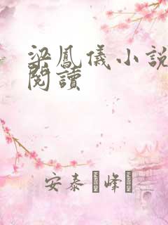 梁凤仪小说在线阅读