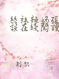 丝袜辣妈张静小说在线阅读