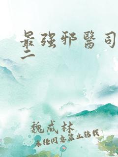 最强邪医司徒小二