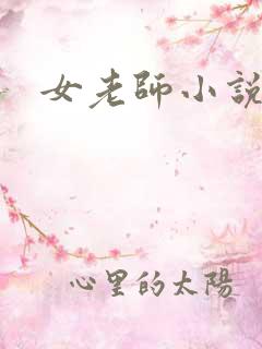 女老师小说h