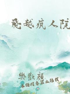 飞越疯人院下载
