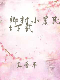 乡村小农民txt下载