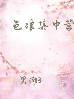 色浪集中营