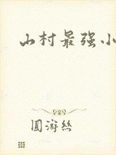 山村最强小农民