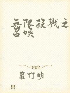 无限杀戮之主神召唤