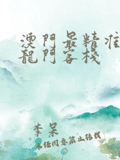 澳门最精准正版龙门客栈
