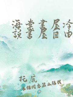 海棠书屋冷门小说书屋自由阅读的小说