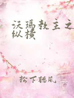 沃玛教主之异界纵横