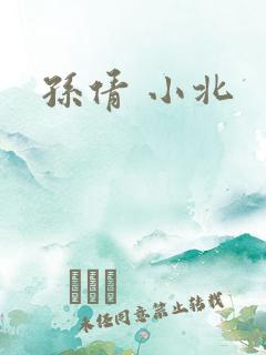 孙倩 小北