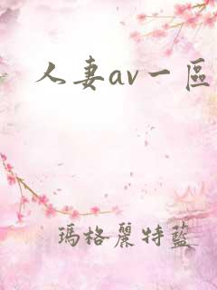 人妻av一区二