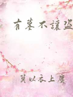 有墓不让盗