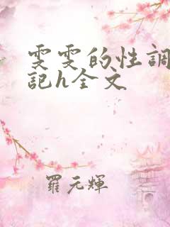 雯雯的性调教日记h全文