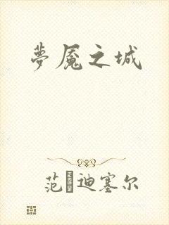 梦魇之城