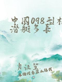中国098型核潜艇多长