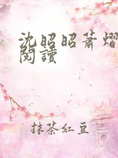 沈昭昭萧熠免费阅读