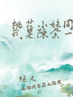 桃花小妹同人之我是陈余一