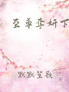 至尊夺妍下载