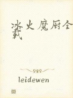 冰火魔厨全文下载