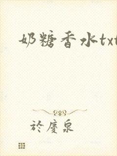 奶糖香水txt