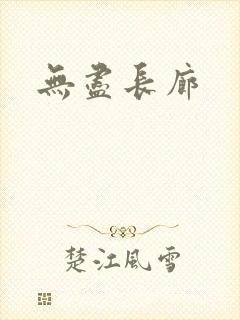 无尽长廊